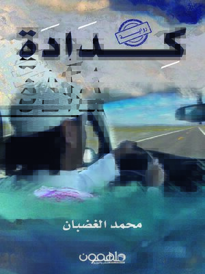 cover image of كدادة
